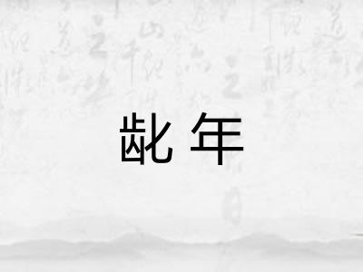 龀年 龀年