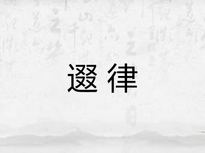 逫律 逫律
