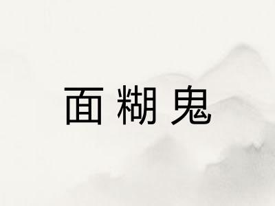 面糊鬼