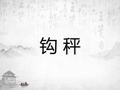 钩秤 钩秤