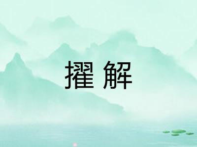 擢解 擢解