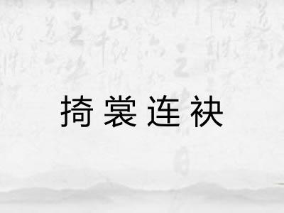 掎裳连袂