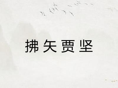 拂矢贾坚 拂矢贾坚