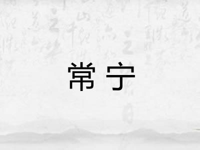 常宁 常宁