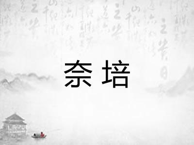 奈培