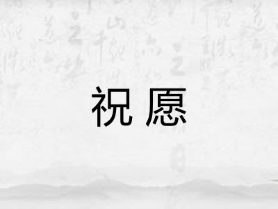 祝愿