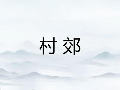 村郊