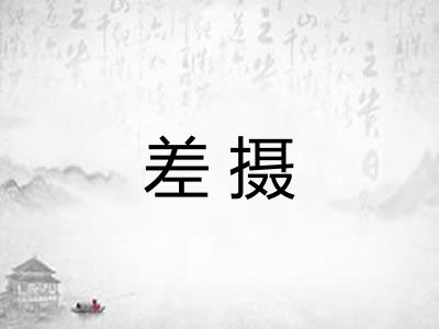 差摄