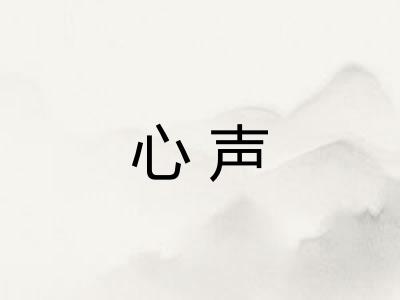 心声 心声