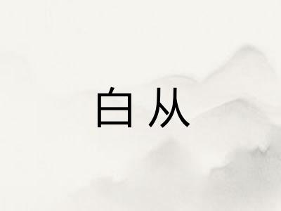 白从