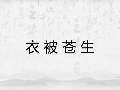 衣被苍生