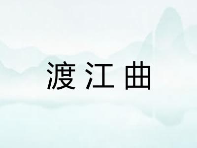 渡江曲