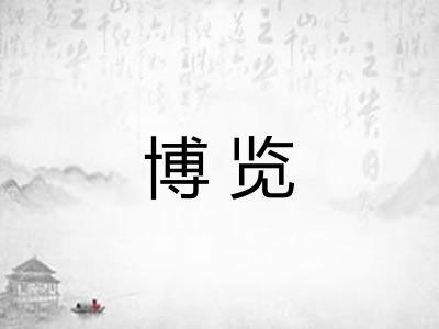 博览 博览