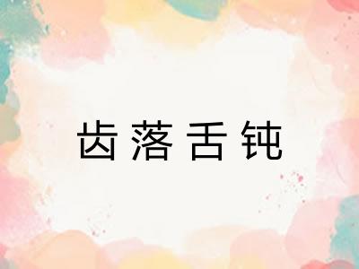 齿落舌钝