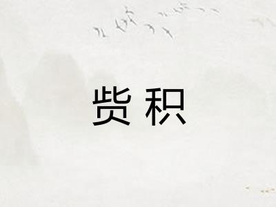 赀积