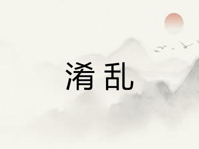 淆乱 淆乱
