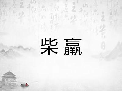 柴羸