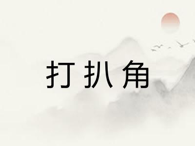 打扒角 打扒角