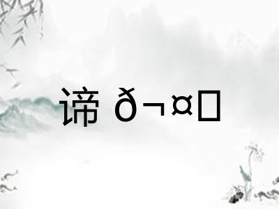 谛𬤊