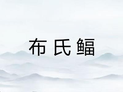 布氏鲾