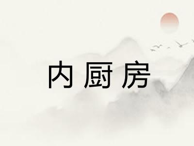 内厨房