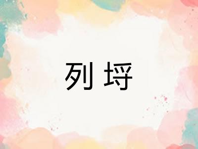 列埒