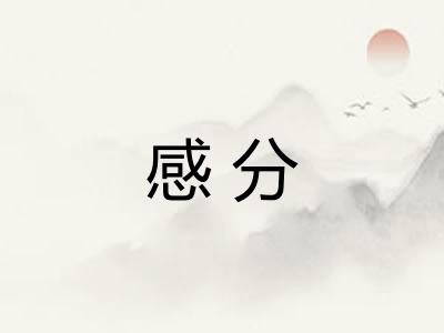 感分