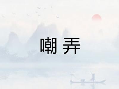 嘲弄