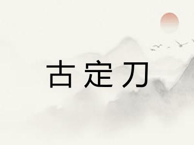 古定刀 古定刀