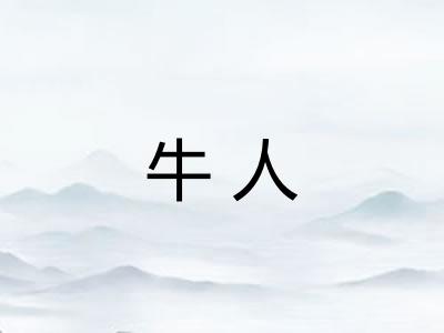 牛人