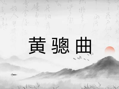 黄骢曲 黄骢曲