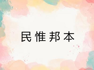 民惟邦本