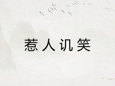 惹人讥笑 惹人讥笑