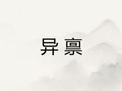 异禀