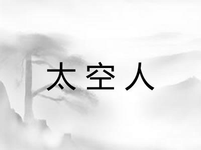 太空人