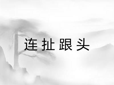 连扯跟头 连扯跟头