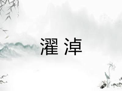 濯淖