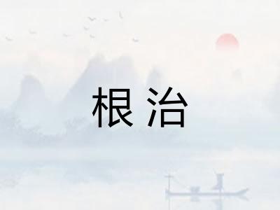 根治 根治