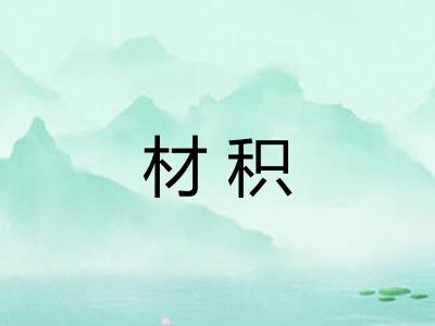 材积
