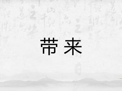 带来 带来