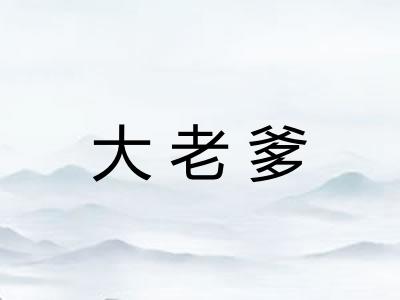 大老爹