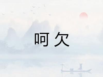 呵欠 呵欠