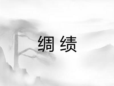绸绩