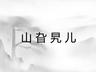 山旮旯儿 山旮旯儿