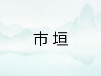 市垣 市垣