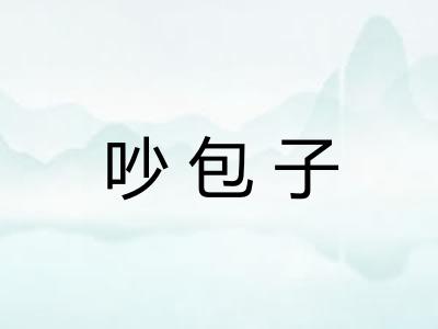 吵包子