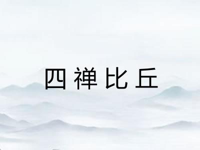 四禅比丘 四禅比丘