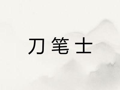 刀笔士 刀笔士