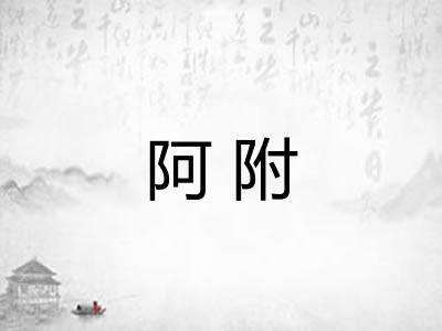 阿附 阿附