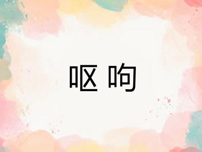 呕呴